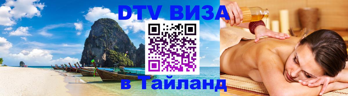DTV Visa Тайланд купить 