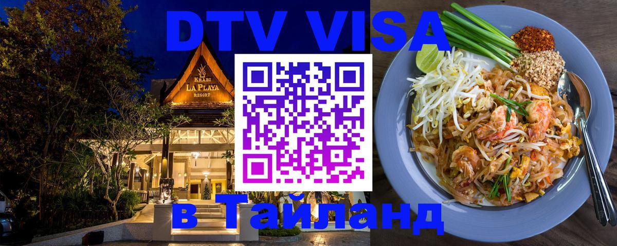 Виза ДТВ на 5 лет в Тайланд Ереван 
